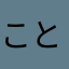 ことまるおん