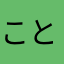 ことみいく