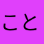ことやなにや