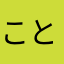 ことらだよ