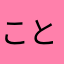 ことら2026