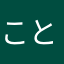 ことりえは