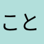 ことりさかな