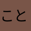 ことりちゃんprpr