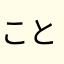 ことりのおやつに〜