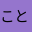 ことりびより