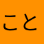 ことりページュ