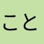 ことりーよ