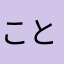ことり様*\(^o^)/*