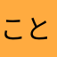 ことり遊び