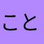 ことり0708