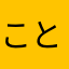 ことわざ好きの魔王