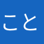こと琴