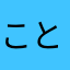 こと0723