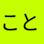 こと231