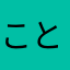 こと_123
