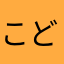 こどかつ