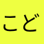 こどっくん