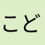 こどまちの