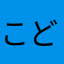 こどもこまる