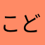 こどらんぼーる