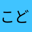 こどんきさん