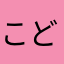 こどオジさん