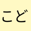 こどオジA