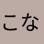 こな☆こな