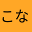 こなかこなかこなか