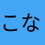 こなくらむ