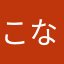 こなぐっれ