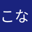 こなこきな