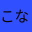 こなこなこーん、