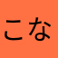 こなさなさ