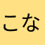 こなさはかなあたやらはなかさなめ」
