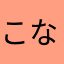 こなたo