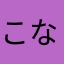 こなちり