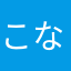 こなっちゃ
