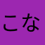 こなつぅ