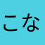 こなつたろう