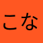 こなつんこ