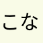 こなつオカン
