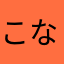 こなつ1900