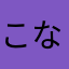 こななと