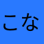 こななまわやわ