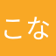 こなぷんぷん丸