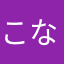 こなめこここ