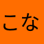 こなめせらなぬ
