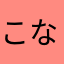 こなもんたろう